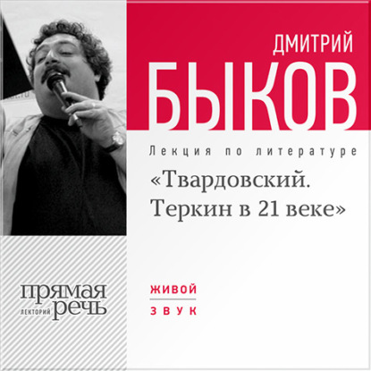 Лекция «Александр Твардовский. Теркин в 21 веке» - Дмитрий Быков