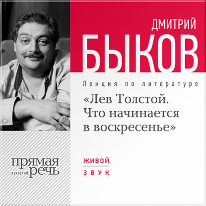 Лекция «Лев Толстой. Что начинается в воскресенье» - Дмитрий Быков