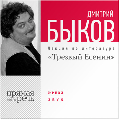 Лекция «Трезвый Есенин» - Дмитрий Быков