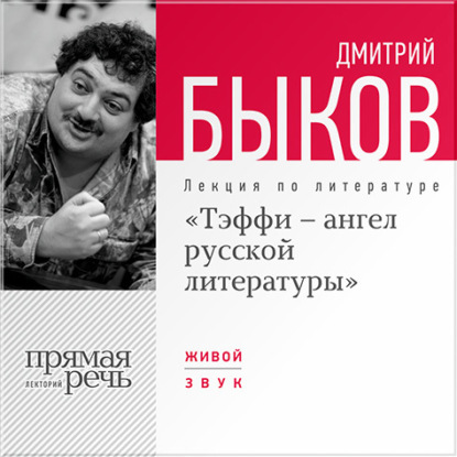 Лекция «Тэффи – ангел русской литературы» — Дмитрий Быков