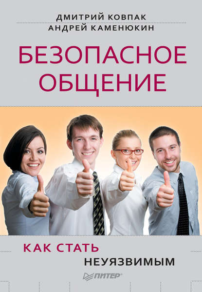 Безопасное общение, или Как стать неуязвимым! — Андрей Каменюкин