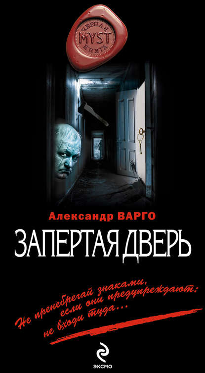 Запертая дверь — Александр Варго