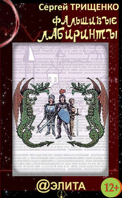 Фальшивые лабиринты — Сергей Трищенко