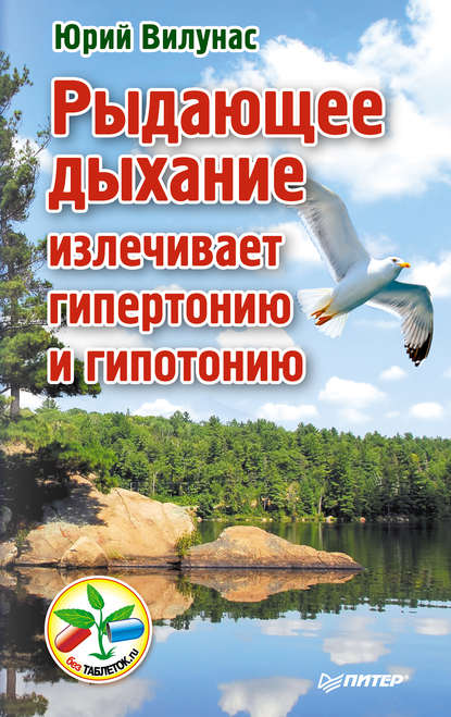 Рыдающее дыхание излечивает гипертонию и гипотонию — Юрий Вилунас