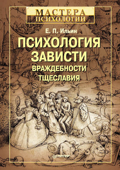 Психология зависти, враждебности, тщеславия - Е. П. Ильин