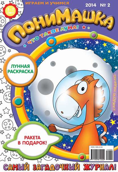 ПониМашка. Развлекательно-развивающий журнал. №02 (январь) 2014 - Открытые системы