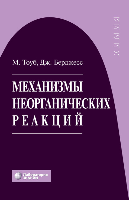 Механизмы неорганических реакций — Мартин Тоуб