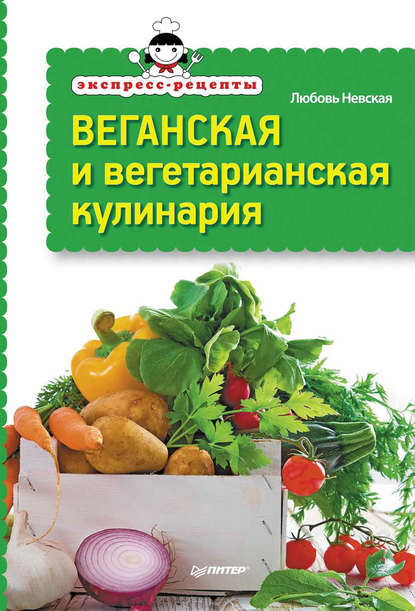 Экспресс-рецепты. Веганская и вегетарианская кулинария — Любовь Невская