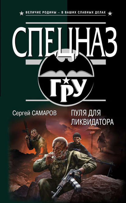 Пуля для ликвидатора — Сергей Самаров