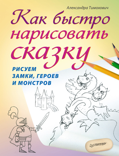 Как быстро нарисовать сказку. Рисуем замки, героев и монстров — Александра Тимохович