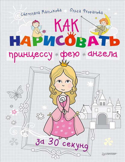 Как нарисовать принцессу, фею и ангела за 30 секунд — Ольга Феофанова