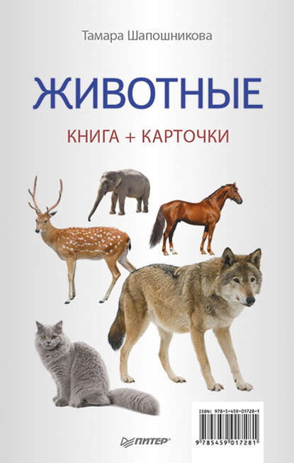 Животные. Книга + карточки - Тамара Шапошникова