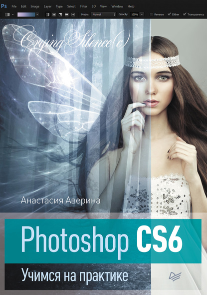 Photoshop CS6. Учимся на практике - Анастасия Аверина