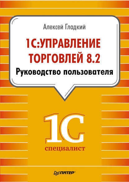 1С: Управление торговлей 8.2. Руководство пользователя - А. А. Гладкий