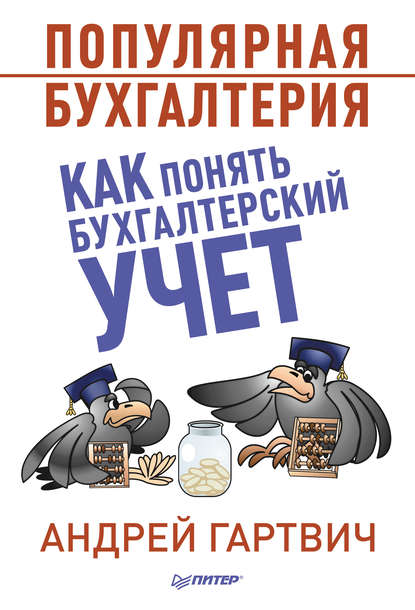 Популярная бухгалтерия. Как понять бухгалтерский учет - Андрей Гартвич