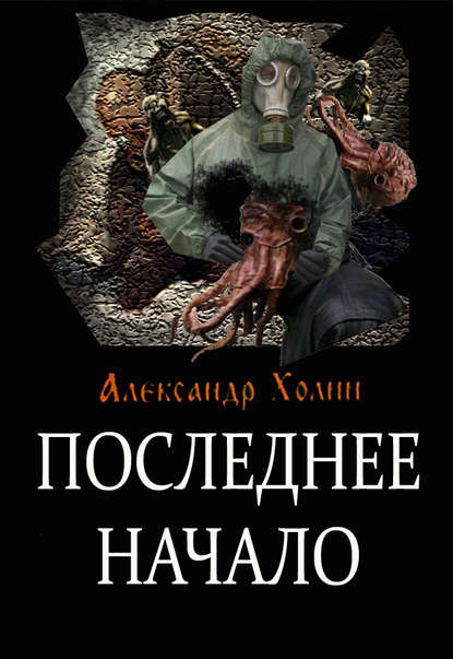 Последнее начало — Александр Холин