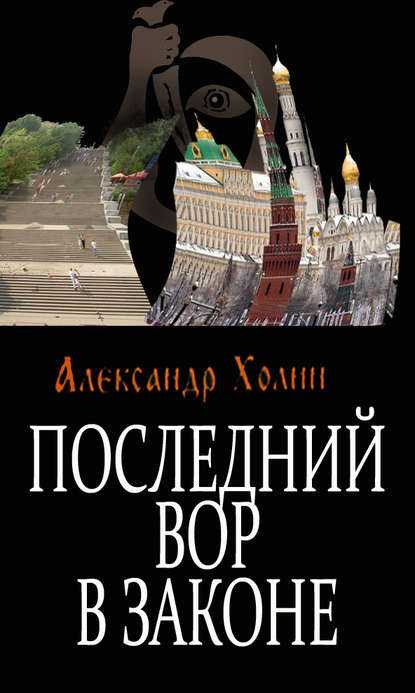 Последний вор в законе - Александр Холин