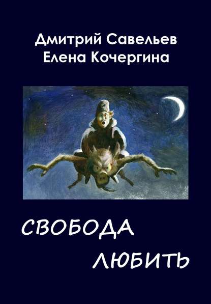 Звёздные пастухи с Аршелана, или Свобода любить — Дмитрий Савельев