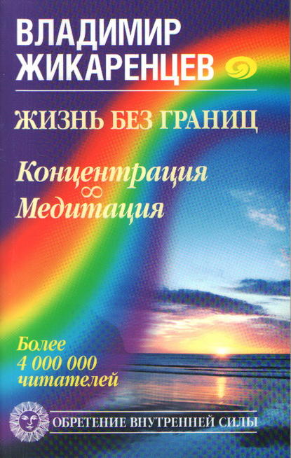 Жизнь без границ. Концентрация. Медитация - Владимир Жикаренцев