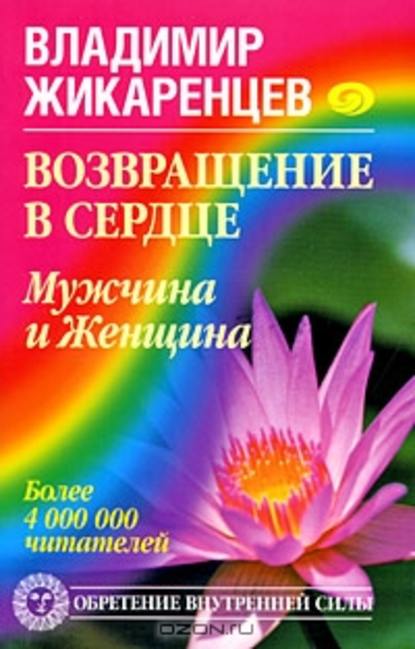 Возвращение в Сердце. Мужчина и Женщина — Владимир Жикаренцев