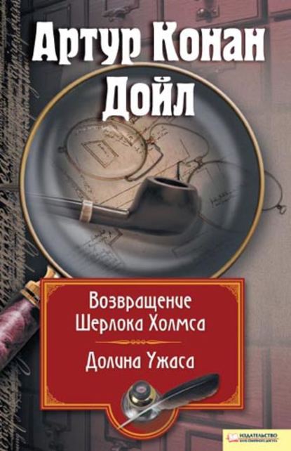 Возвращение Шерлока Холмса. Долина Ужаса (сборник) - Артур Конан Дойл