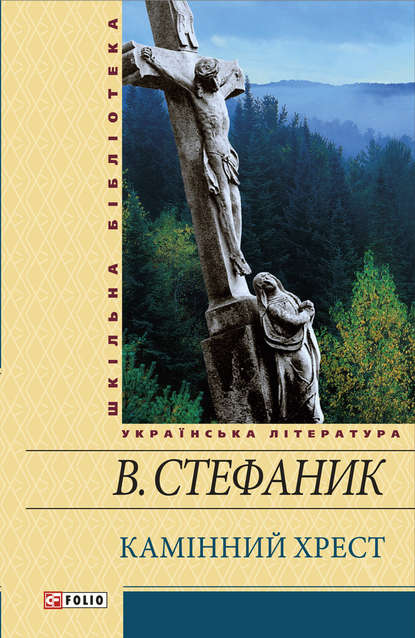 Камінний хрест (збірник) — Василь Стефаник