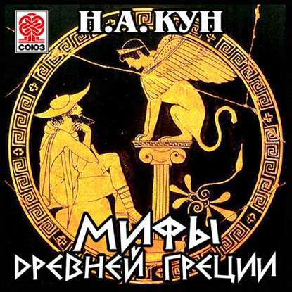 Мифы Древней Греции - Николай Кун