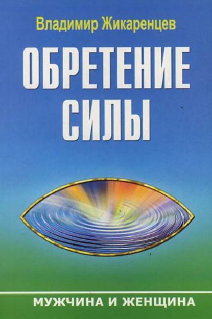 Обретение Силы. Мужчина и Женщина — Владимир Жикаренцев