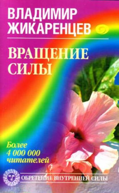 Вращение Силы — Владимир Жикаренцев