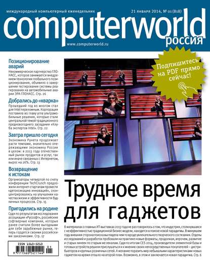 Журнал Computerworld Россия №01/2014 — Открытые системы