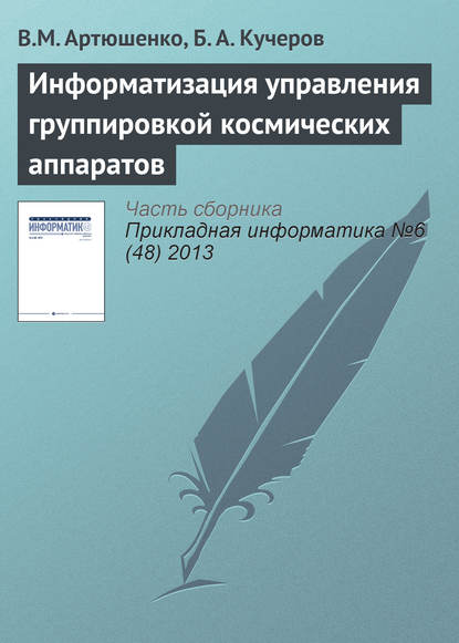 Информатизация управления группировкой космических аппаратов - В. М. Артюшенко