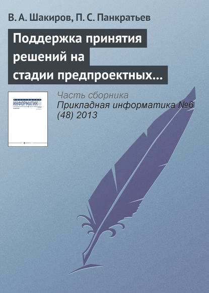 Поддержка принятия решений на стадии предпроектных исследований на основе двухуровневого многокритериального анализа — В. А. Шакиров