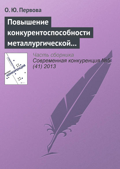 Повышение конкурентоспособности металлургической отрасли управлением финансовыми потоками - О. Ю. Первова