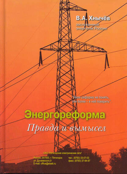 Энергореформа: правда и вымысел — Валерий Хнычёв