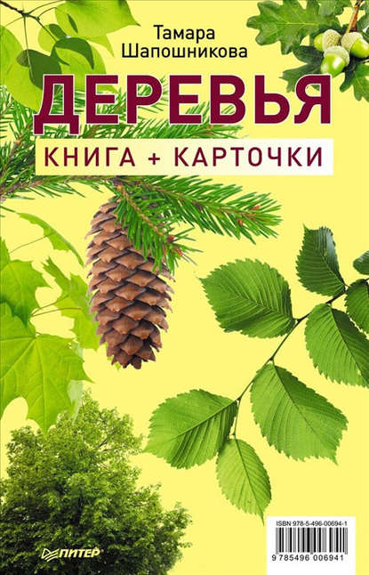 Деревья. Книга + карточки - Тамара Шапошникова