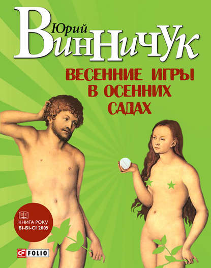 Весенние игры в осенних садах - Юрий Винничук