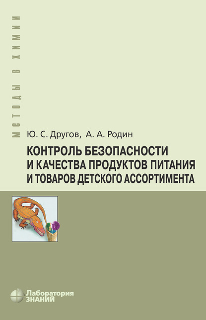 Контроль безопасности и качества продуктов питания и товаров детского ассортимента — А. А. Родин