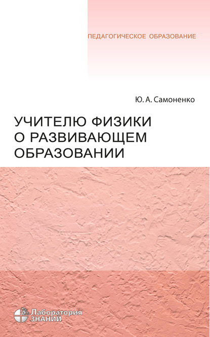 Учителю физики о развивающем образовании — Ю. А. Самоненко