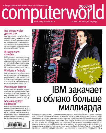 Журнал Computerworld Россия №02/2014 — Открытые системы