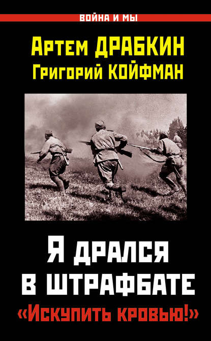 Я дрался в штрафбате. «Искупить кровью!» — Артем Драбкин