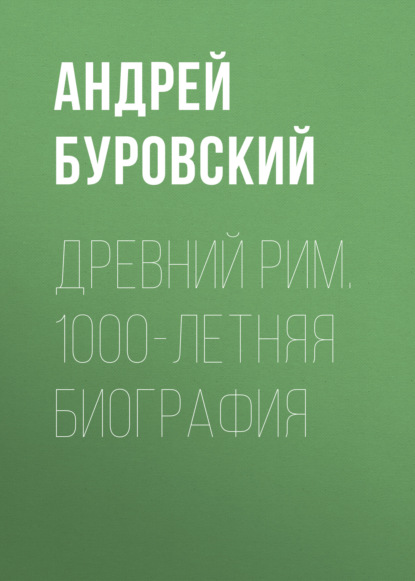 Древний Рим. 1000-летняя биография - Андрей Буровский