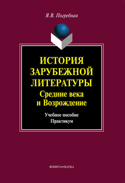 История зарубежной литературы. Средние века и Возрождение - Я. В. Погребная