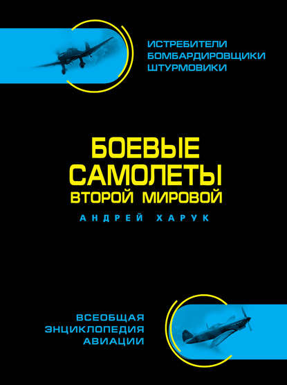 Боевые самолеты Второй Мировой - Андрей Харук