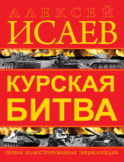 Курская битва. Первая иллюстрированная энциклопедия — Алексей Исаев