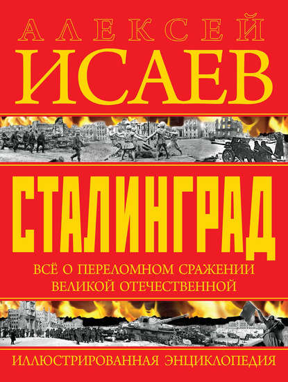 Сталинград. Иллюстрированная энциклопедия — Алексей Исаев