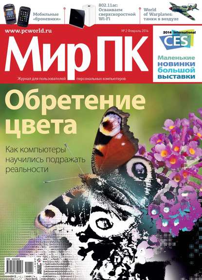 Журнал «Мир ПК» №02/2014 — Мир ПК