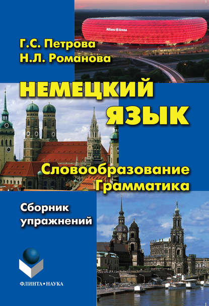 Немецкий язык. Словообразование. Грамматика: cборник упражнений - Г. С. Петрова