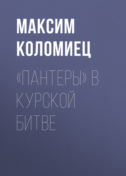 «Пантеры» в Курской битве - Максим Коломиец