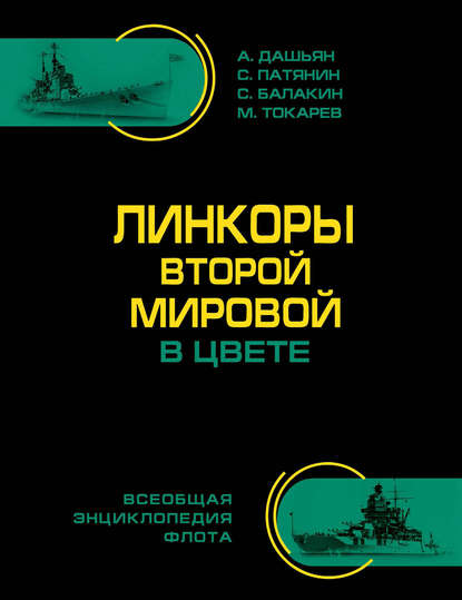 Линкоры Второй Мировой в цвете. Самая полная энциклопедия — Сергей Патянин