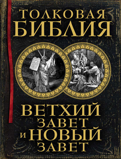 Толковая Библия. Ветхий Завет и Новый Завет — А. П. Лопухин